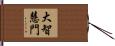 大智慧門 Hand Scroll