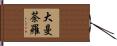 大曼荼羅 Hand Scroll