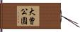 大曽公園 Hand Scroll