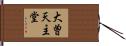 大曽天主堂 Hand Scroll