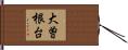 大曽根台 Hand Scroll