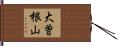 大曽根山 Hand Scroll