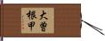 大曽根甲 Hand Scroll