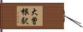 大曽根駅 Hand Scroll