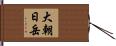 大朝日岳 Hand Scroll