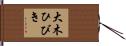 大木ひびき Hand Scroll