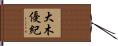 大木優紀 Hand Scroll