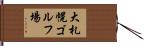 大札幌ゴルフ場 Hand Scroll
