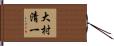 大村清一 Hand Scroll