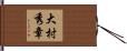 大村秀章 Hand Scroll