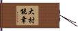 大村能章 Hand Scroll