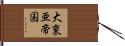 大東亜帝国 Hand Scroll