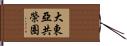大東亞共榮圈 Hand Scroll