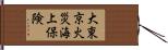 大東京火災海上保険 Hand Scroll