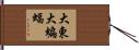 大東大蝙蝠 Hand Scroll