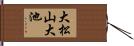 大松山大池 Hand Scroll