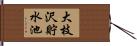 大枝沢貯水池 Hand Scroll