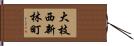 大枝西新林町 Hand Scroll