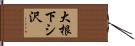 大根下シ沢 Hand Scroll