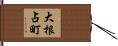 大根占町 Hand Scroll