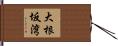 大根坂湾 Hand Scroll