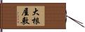 大根屋敷 Hand Scroll