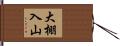 大棚入山 Hand Scroll