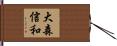 大森信和 Hand Scroll