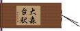 大森台駅 Hand Scroll