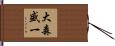 大森盛一 Hand Scroll