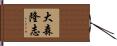 大森隆志 Hand Scroll