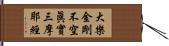 大樂金剛不空眞實三摩耶經 Hand Scroll