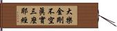 大樂金剛不空眞實三麼耶經 Hand Scroll