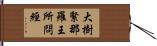 大樹緊那羅王所問經 Hand Scroll