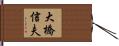 大橋信夫 Hand Scroll