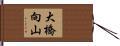 大橋向山 Hand Scroll