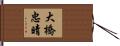 大橋忠晴 Hand Scroll