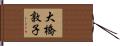 大橋敦子 Hand Scroll