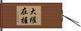 大權在握 Hand Scroll