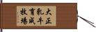 大正乳牛育成牧場 Hand Scroll