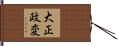 大正政変 Hand Scroll