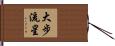 大步流星 Hand Scroll