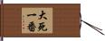 大死一番 Hand Scroll