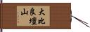 大比良壇山 Hand Scroll