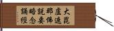 大毘盧遮那佛說要略念誦經 Hand Scroll