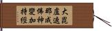 大毘盧遮那成佛神變加持經 Hand Scroll