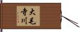 大毛寺川 Hand Scroll