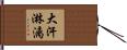 大汗淋漓 Hand Scroll