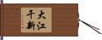 大江干新 Hand Scroll