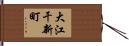 大江干新町 Hand Scroll